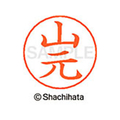 シヤチハタ ネームペン用ネーム シルバー 既製 山元 FC47729-X-GPS-1958
