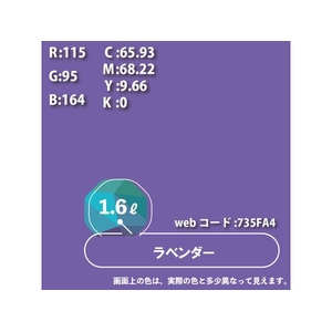 カンペハピオ ハピオセレクト ラベンダー 1.6L FCB565M-イメージ9
