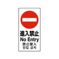 リッチェル 面板 120-08N(進入禁止) FC126GT-1613868