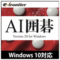 イーフロンティア AI囲碁 Version 20 Windows 10対応版 [Win ダウンロード版] DLｴ-ｱｲｲｺﾞ20WIN10DL
