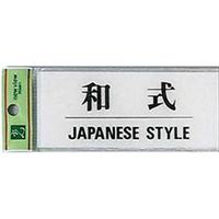 光 サインプレート 和式 JAPANESE STYLE F050001-BS512-10