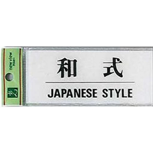 光 サインプレート 和式 JAPANESE STYLE F050001-BS512-10-イメージ1