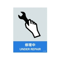 日本緑十字社 緑十字/ステッカー標識 修理中 160×120mm 5枚組 エンビ 修理中粘着シール1601200.14 FC529GE-8148459