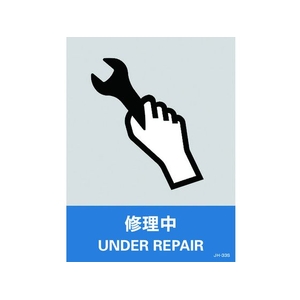 日本緑十字社 緑十字/ステッカー標識 修理中 160×120mm 5枚組 エンビ 修理中粘着シール1601200.14 FC529GE-8148459-イメージ1