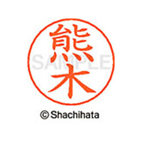 シヤチハタ ネームペン用ネーム シルバー 既製 熊木 FC46742-X-GPS-0971