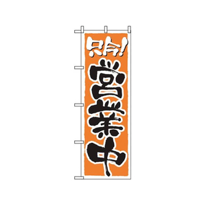 室内のぼり のぼり屋工房 FC414LV-7463170 のぼり 営業中 2157 |エディオン