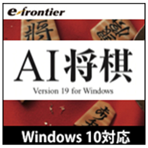 Amazon.co.jp: イーフロンティア AI将棋 Version 19 Windows 10