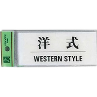 光 サインプレート 洋式 WESTERN STYLE F050013BS512-9