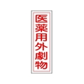 日本緑十字社 緑十字/短冊型安全標識 医薬用外劇物 GR105 エンビ 縦型 医薬用外劇物穴ナシ(加工フリー)3601201 FC529GH-3719464