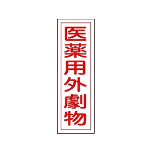 日本緑十字社 緑十字/短冊型安全標識 医薬用外劇物 GR105 エンビ 縦型 医薬用外劇物穴ナシ(加工フリー)3601201 FC529GH-3719464-イメージ1
