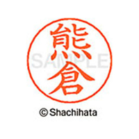 シヤチハタ ネームペン用ネーム シルバー 既製 熊倉 FC46743-X-GPS-0972