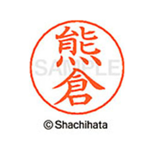 シヤチハタ ネームペン用ネーム シルバー 既製 熊倉 FC46743-X-GPS-0972-イメージ1