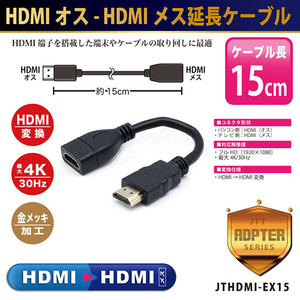 JTT HDMIオス-HDMIメス 延長ケーブル(15cm) JTHDMI-EX15-イメージ1