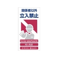 グリーンクロス 4ヶ国語入り安全標識 関係者以外立入禁止 関係者以外立入禁止穴4カ所600300 FC302GF-7648341