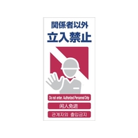 グリーンクロス 4ヶ国語入り安全標識 関係者以外立入禁止 関係者以外立入禁止穴4カ所600300 FC302GF-7648341