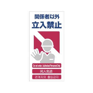 グリーンクロス 4ヶ国語入り安全標識 関係者以外立入禁止 関係者以外立入禁止穴4カ所600300 FC302GF-7648341-イメージ1