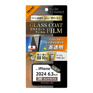 レイアウト iPhone 16 Pro用Like standard ガラスコートフィルム ブルーライトカット 光沢 衝撃吸収 硬度10H 指紋防止 RT-P47FT/V12-イメージ1
