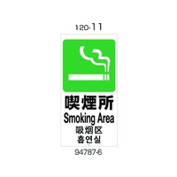 リッチェル 面板 120-11(喫煙所) FC127GT-1770488