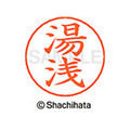 シヤチハタ ネームペン用ネーム シルバー 既製 湯浅 FC47732-X-GPS-1961