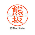 シヤチハタ ネームペン用ネーム シルバー 既製 熊坂 FC46744-X-GPS-0973