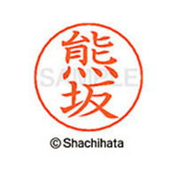 シヤチハタ ネームペン用ネーム シルバー 既製 熊坂 FC46744-X-GPS-0973
