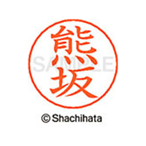 シヤチハタ ネームペン用ネーム シルバー 既製 熊坂 FC46744-X-GPS-0973-イメージ1