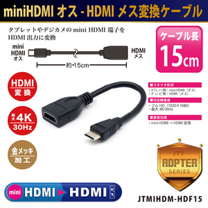 JTT miniHDMIオス-HDMIメス 変換ケーブル(15cm) JTMIHDM-HDF15-イメージ1