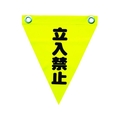 ユタカメイク 安全表示旗(ハト目・立入禁止) 290黄立入禁止240ハトメ穴2ヵ所 FC302GG-3514323