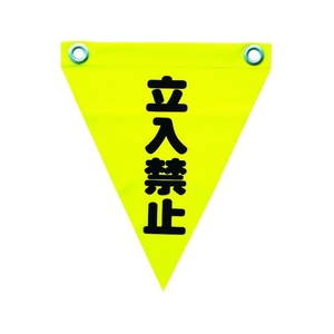 ユタカメイク 安全表示旗(ハト目・立入禁止) 290黄立入禁止240ハトメ穴2ヵ所 FC302GG-3514323-イメージ1