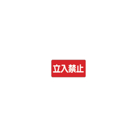 ユニット 危険物標識　立入禁止　横型　３００×６００ｍｍ　 （５枚入） 828-42