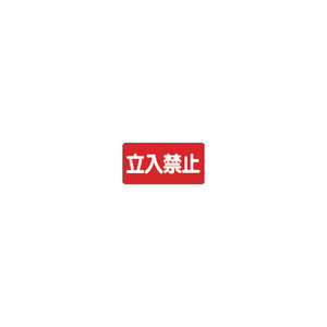 ユニット 危険物標識　立入禁止　横型　３００×６００ｍｍ　 （５枚入） 828-42-イメージ1