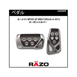 カーメイト RAZO GT SPEC PEDAL SET AT-S FCB2271-RP101-イメージ2