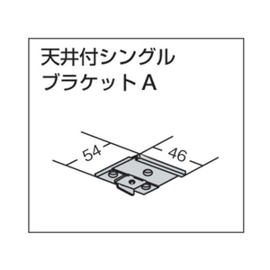 トーソー 中型「天井付シングルブラケットA」(001379020) FC800EP-1379020-イメージ4