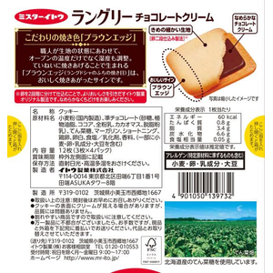 イトウ製菓 ラングリー チョコレートクリーム 12枚 FC797SZ-イメージ2