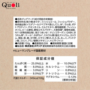 スマック Quoli 食物アレルギーに配慮 成犬用 まぐろ 150g FCG588U-イメージ2