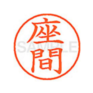シヤチハタ XL-9(座間) F813124-XL91252-イメージ1