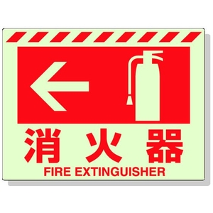 ユニット 蓄光ステッカー ← 消火器 225×300mm 合成樹脂 消火器･左矢印粘着シール225300 FC778GT-3245896-イメージ1