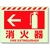 ユニット 蓄光ステッカー ← 消火器 225×300mm 合成樹脂 消火器･左矢印粘着シール225300 FC778GT-3245896-イメージ1