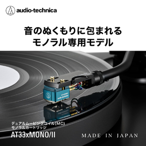 オーディオテクニカ デュアルムービングコイル(MC)モノラルカートリッジ AT33XMONO/II-イメージ4
