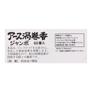 アース製薬 アース渦巻香 ジャンボ 60巻 函入 F497413-イメージ4