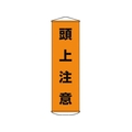 日本緑十字社 垂れ幕(懸垂幕) 頭上注意 ナイロンターポリン FC529GX-3679861