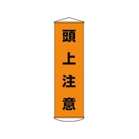 日本緑十字社 垂れ幕(懸垂幕) 頭上注意 ナイロンターポリン FC529GX-3679861