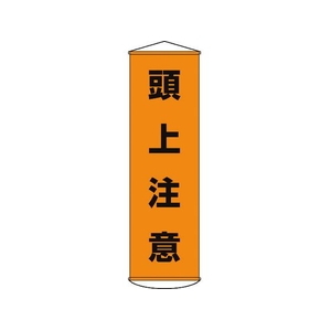 日本緑十字社 垂れ幕(懸垂幕) 頭上注意 ナイロンターポリン FC529GX-3679861-イメージ1