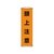 日本緑十字社 垂れ幕(懸垂幕) 頭上注意 ナイロンターポリン FC529GX-3679861-イメージ1