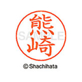 シヤチハタ ネームペン用ネーム シルバー 既製 熊崎 FC46745-X-GPS-0974