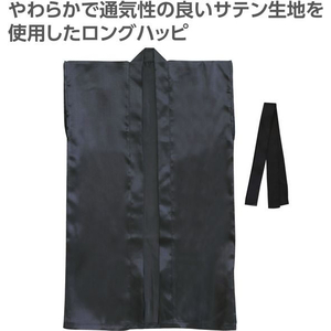 アーテック ソフトサテンロングハッピ(ハチマキ付) 黒 M FCE438L-19150-イメージ2