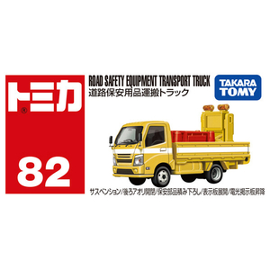 タカラトミー No．82 道路保安用品運搬トラック (Y)イエロー NO082ﾄﾞｳﾛﾎｱﾝﾖｳﾋﾝｳﾝﾊﾟﾝﾄﾗﾂｸ-イメージ5