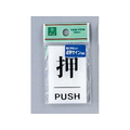 光 点字プレート 押 PUSH FCN5051-TS641-1