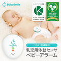 シースター 乳児用体動センサ ベビーアラーム E-102 ベビースマイル E-102