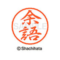 シヤチハタ ブラック8 XL-8(余語) F314133-XL-8-1987